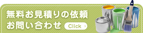 無料お見積りの依頼・お問い合わせ